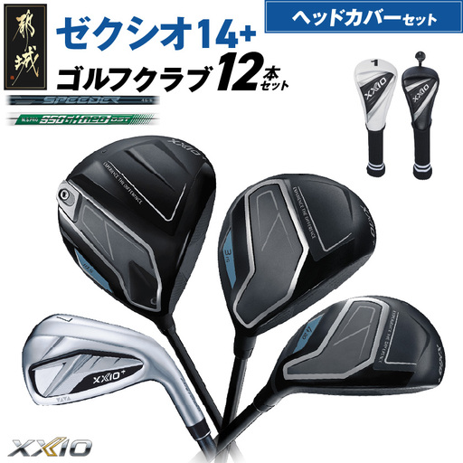 ゼクシオ 14＋ スチールシャフト 12本セット ≪2025年モデル≫ ヘッドカバーセット〔IO-C706〕