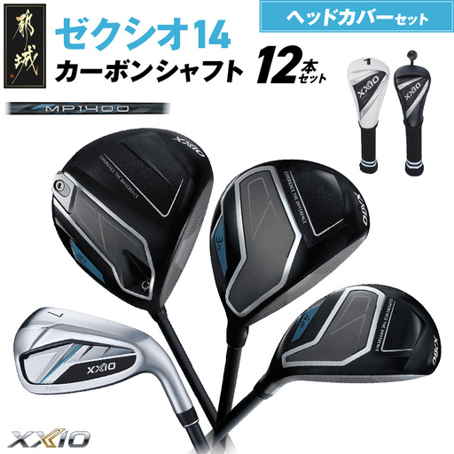ゼクシオ 14 カーボンシャフト 12本セット ≪2025年モデル≫ ヘッドカバーセット〔IP-C701〕