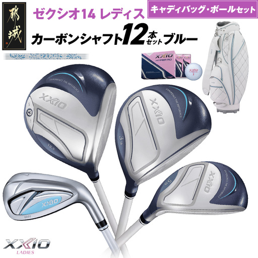 ゼクシオ 14 レディス カーボンシャフト ブルー 12本セット ボール・キャディバッグ付 ≪2025年モデル≫〔IR-C703〕