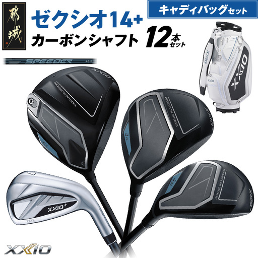 ゼクシオ 14＋ カーボンシャフト 12本セット キャディバッグ付 ≪2025年モデル≫〔IR-C702〕