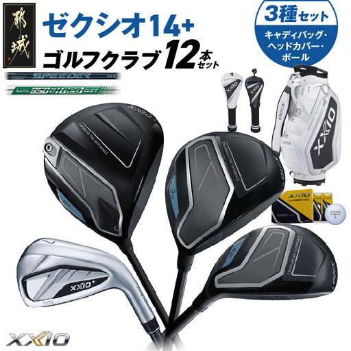 ゼクシオ 14＋ スチールシャフト 12本セット  ボール・ヘッドカバー・キャディバッグ付 ≪2025年モデル≫〔IS-C702〕