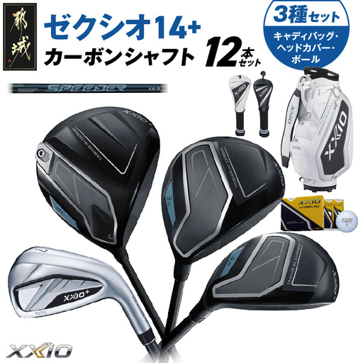 ゼクシオ 14＋ カーボンシャフト 12本セット  ボール・ヘッドカバー・キャディバッグ付 ≪2025年モデル≫〔IT-C702〕