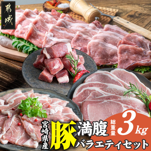 宮崎県産豚 満腹バラエティ3kgセット (都城市) 豚肉 ポーク ステーキ ロース バラ スライス 焼き肉 冷凍 真空パック カット済 キャンプ BBQ