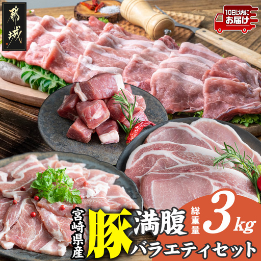 宮崎県産豚 満腹バラエティ3kgセット≪みやこんじょ特急便≫_14-33-017-3kg-Q_(都城市) 豚肉 ポーク ステーキ ロース バラ スライス 焼き肉 冷凍 真空パック カット済 キャンプ BBQ