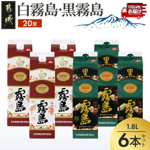 白霧島・黒霧島パック(20度)1.8L×6本≪みやこんじょ特急便≫〔28-82-004〕_(都城市) 本格芋焼酎 霧島酒造 家飲み 晩酌 食中酒 セット