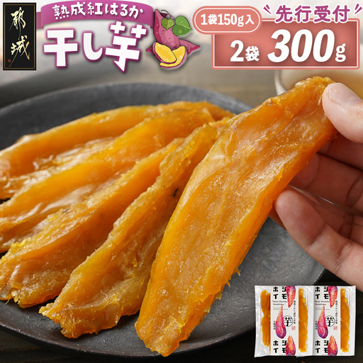 [先行受付]☆熟成紅はるか☆干し芋150g×2袋※ポスト投函≪2026年11月より順次お届け≫〔LC-I2-002-2-11〕_(都城市) 都城産 熟成 紅はるか スイーツ おやつ