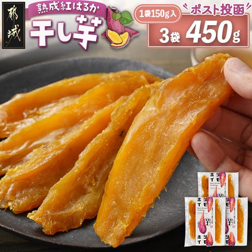 [先行受付]☆熟成紅はるか☆干し芋150g×3袋※ポスト投函≪2026年11月より順次お届け≫_LE-I2-002-3-11_(都城市) 都城産 熟成 紅はるか スイーツ おやつ
