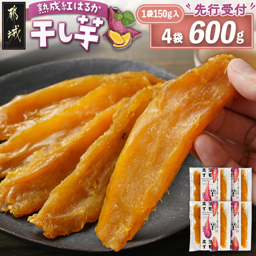 [先行受付]☆熟成紅はるか☆干し芋150g×4袋※ポスト投函≪2026年11月より順次お届け≫_LG-I2-002-4-11_(都城市) 都城産 熟成 紅はるか スイーツ おやつ