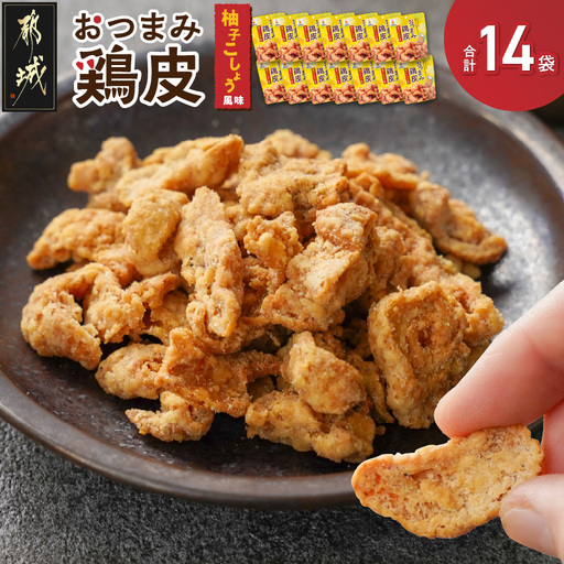 やみつき!おつまみ鶏皮柚子こしょう14Pセット〔MJ-44-001〕_(都城市) 鶏のおつまみセット 柚子胡椒風味の鶏皮 ビールのあてに最高！ とりかわ スナック ネオフーズ竹森