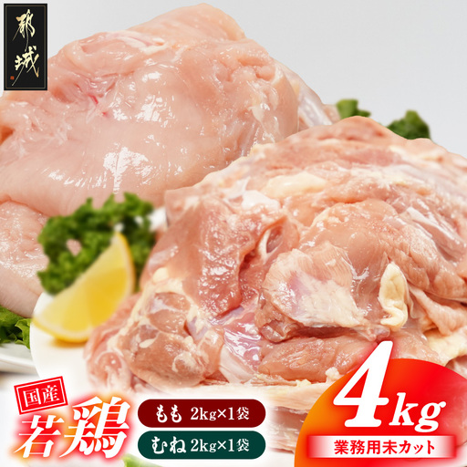 [業務用]国産若鶏もも肉&むね肉4kgセット〔12-33-018-4kg〕_(都城市) 鶏肉 国産若鶏 業務用 モモ肉 ムネ肉 大容量