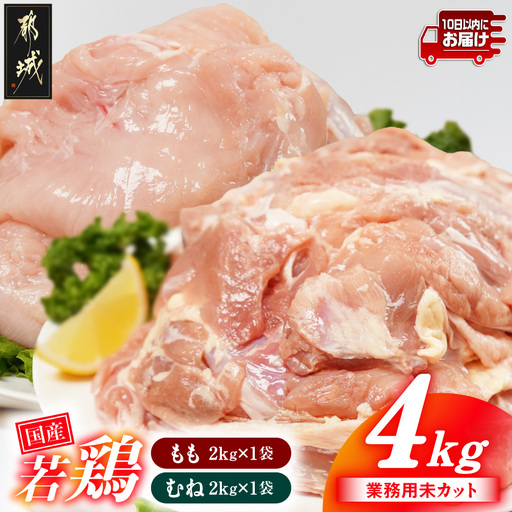 [業務用]国産若鶏もも肉&むね肉4kgセット≪みやこんじょ特急便≫_12-33-018-4kg-Q_(都城市) 鶏肉 国産若鶏 業務用 モモ肉 ムネ肉 大容量