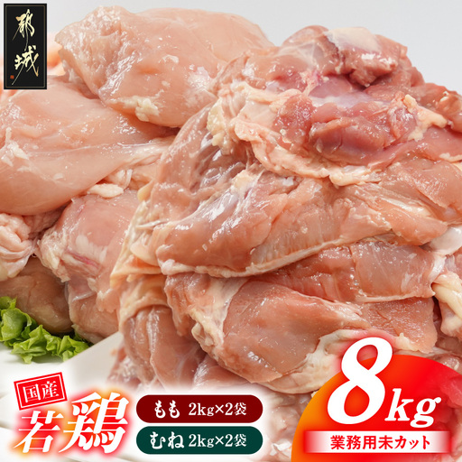 【業務用】国産若鶏もも肉&むね肉8kgセット〔AC-33-018-8kg〕_(都城市) 鶏肉 国産若鶏 業務用 モモ肉 ムネ肉 大容量 