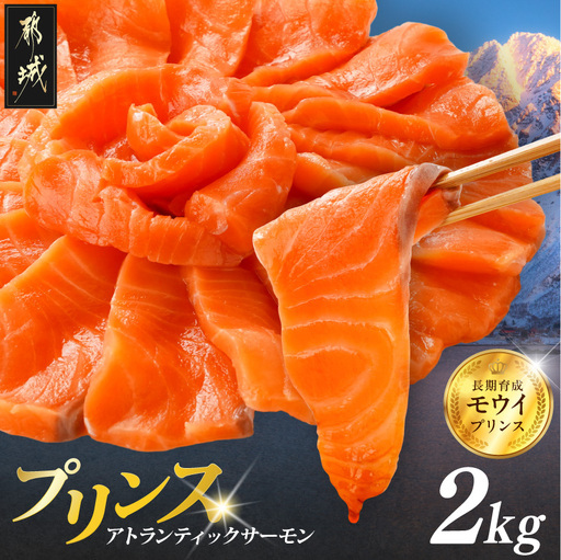 プリンス アトランティックサーモン2kg〔AF-M3-002-2kg〕_(都城市) お刺身 生食用 個包装 骨なし 冷凍 モウイプリンス ブロック サーモンステーキ カルパッチョ