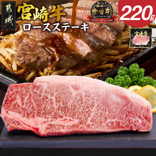 宮崎牛ロースステーキ1枚(220g)〔LG8-84-012-1〕