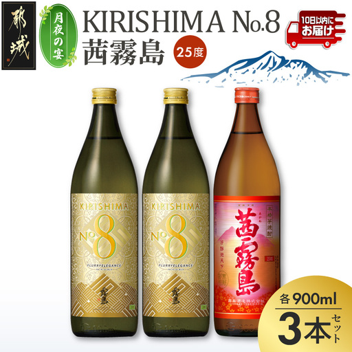 [月夜の宴]KIRISHIMA No.8・茜霧島(25度)900ml×3本セット≪みやこんじょ特急便≫_13-67-001_(都城市) 焼酎 瓶 25度 900ml 霧島酒造