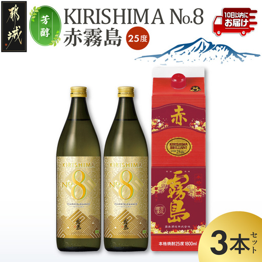 [芳醇]KIRISHIMA No.8・赤霧島(25度)3本セット≪みやこんじょ特急便≫_16-67-002_(都城市) 焼酎 25度 パック/瓶 900ml/1800ml 霧島酒造