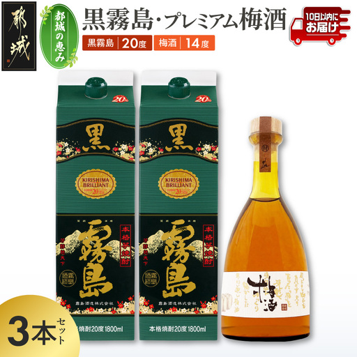 [都城の恵み]黒霧島2本・プレミアム梅酒1本≪みやこんじょ特急便≫_17-67-003_(都城市) 焼酎 パック 25度 1800ml 霧島酒造 リキュール 梅酒 瓶 14度 500ml 都城酒造