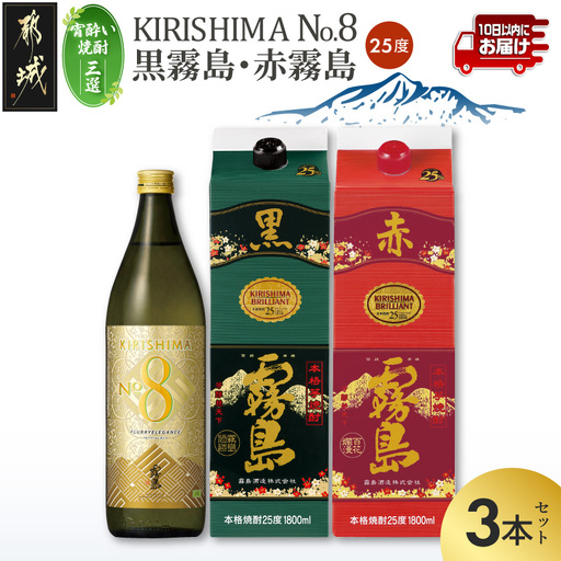 [宵酔い焼酎三選]KIRISHIMA No.8・黒霧島・赤霧島(25度)3本セット≪みやこんじょ特急便≫〔17-67-004〕_(都城市) 焼酎 25度 パック/瓶 900ml/1800ml 霧島酒造