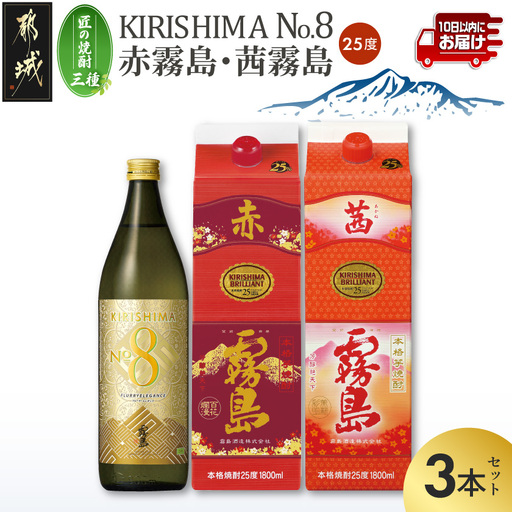 [匠の焼酎三種]KIRISHIMA No.8・赤霧島・茜霧島(25度)3本セット≪みやこんじょ特急便≫_18-67-006_(都城市) 焼酎 25度 パック/瓶 1800ml/900ml 霧島酒造