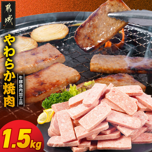 やわらか焼肉1.5kg[牛豚食肉加工品(成型肉)]〔11-36-003-1500g〕_(都城市) ビーフ 牛肉 冷凍 おかず 焼くだけ