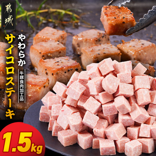 やわらかサイコロステーキ1.5kg[牛豚食肉加工品(成型肉)]〔11-36-004-1500g〕_(都城市) ビーフ 牛肉 冷凍 おかず 焼くだけ
