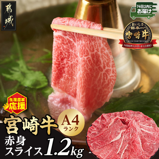 生産農家応援!宮崎牛赤身スライス1.2kg≪みやこんじょ快速便≫〔18-26-002-1200g-R〕_(都城市) A44等級 国産ブランド牛 宮崎牛 黒毛和牛 赤身 ウデ もも スライス 小分け
