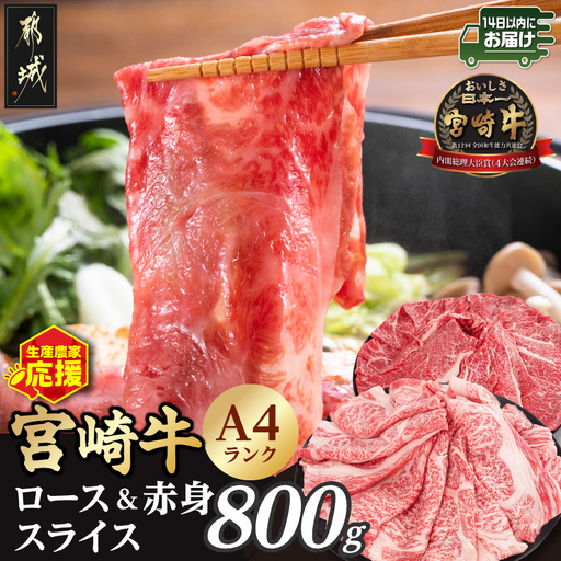生産農家応援!宮崎牛ロース&赤身スライス800g≪みやこんじょ快速便≫〔12-26-003-800g-R〕