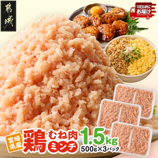 宮崎県産鶏ミンチ1.5kg≪みやこんじょ特急便≫〔LE-89-005-1500g-Q〕_(都城市) 宮崎県産 むね ムネ 鶏肉 ミンチ 10日以内お届け