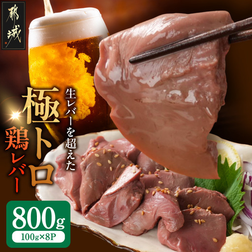 【ご自宅用】生レバーを超えた究極の鶏レバー『極トロ』100g×8P〔MJ-L1-002-800g〕_(都城市) 南九州産 鶏レバー 低温調理 とろっ トロける食感 朝びきレバー 自宅用