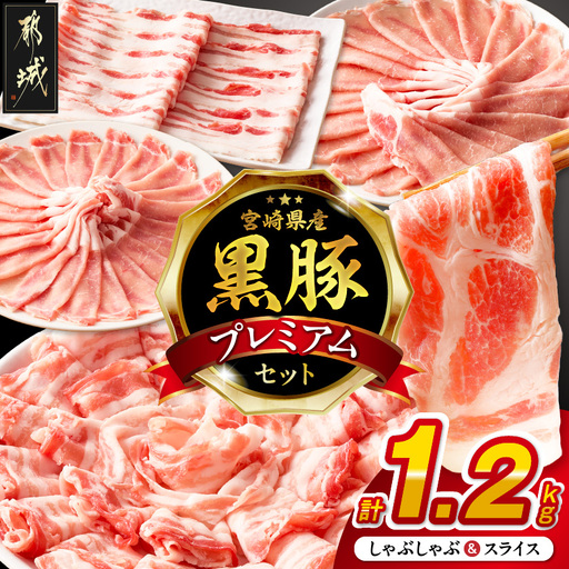 宮崎県産黒豚しゃぶしゃぶ&スライス1.2kgセット〔MJ-M6-004-1200g〕_(都城市)