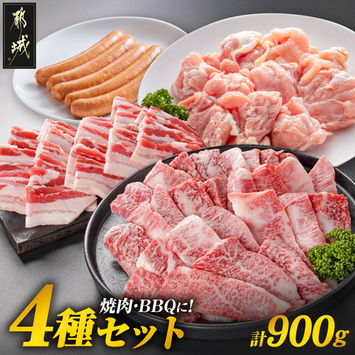 焼肉・BBQにオススメ!4種セット〔13-N4-006〕_(都城市) 宮崎牛 バラ 黒豚 国産若鶏 モモ ポークソーセージ 焼肉 BQQ