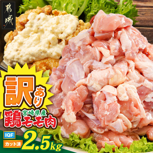 [訳あり]宮崎県産鶏モモ肉IQFカット済2.5kg〔AA-15-011-2500g〕_(都城市) 宮崎県産鶏 もも肉 唐揚げ チキン南蛮 煮物 鍋物 カット済み バラ凍結 一口サイズ