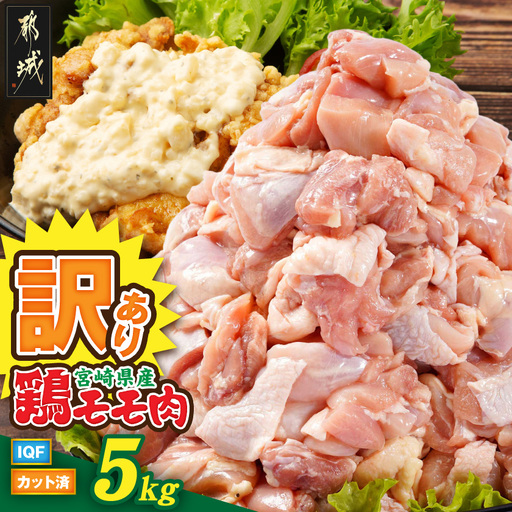 [訳あり]宮崎県産鶏モモ肉IQFカット済5kg〔18-15-011-5000g〕_(都城市) 宮崎県産鶏 もも肉 唐揚げ チキン南蛮 煮物 鍋物 カット済み バラ凍結 一口サイズ