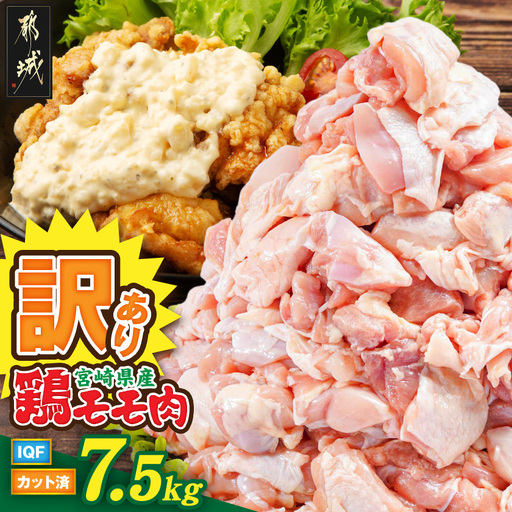 [訳あり]宮崎県産鶏モモ肉IQFカット済7.5kg〔AD-15-011-7500g〕_(都城市) 宮崎県産鶏 もも肉 唐揚げ チキン南蛮 煮物 鍋物 カット済み バラ凍結 一口サイズ
