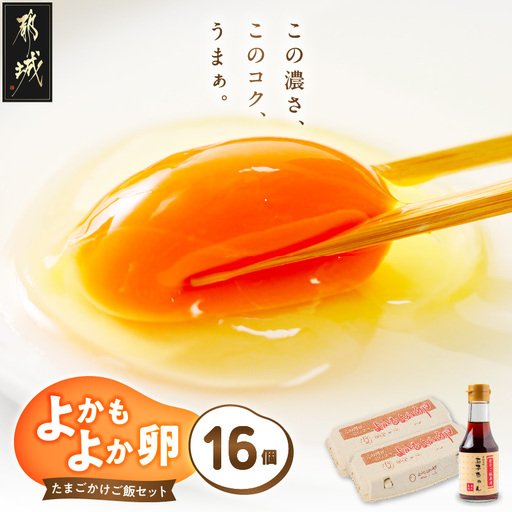 「よかもよか卵」のたまごかけご飯セット〔LG8-29-012〕_(都城市) きみ恋卵 Mサイズ 醤油 たまごかけご飯専用醤油「玉子ちゃん」 甘口 卵かけご飯 朝ごはん 朝食