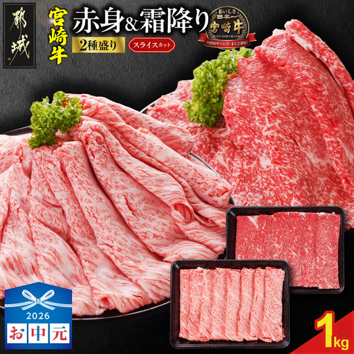 [お中元]宮崎牛スライス2種1kgセット(霜降り400g 赤身600g)〔19-N2-001-1kg-S4A6-SG〕_(都城市) 1kg 赤身 霜降り 宮崎県産 宮崎牛 肩ロース又はロース ウデ又はモモ 牛肉 すき焼き ギフト 贈答用