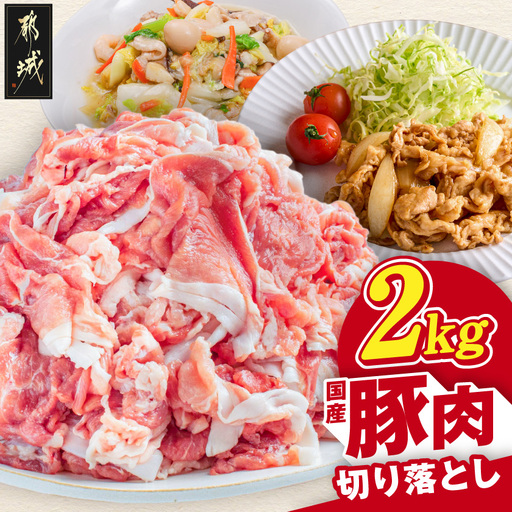 国産豚肉切り落とし2kg(250g×8P)〔LG-89-008-2kg〕_(都城市)