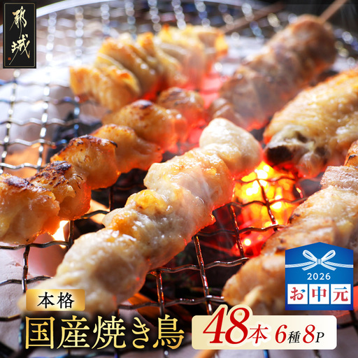 [お中元]職人串打ちの本格焼き鳥48本!!〔12-33-014-48-SG〕_(都城市)