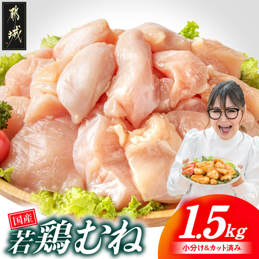 国産若鶏むね肉1.5kgセット 小分けパック!カット済み!〔LE-33-005-1500g〕_(都城市)