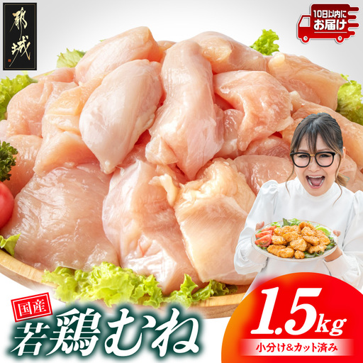 国産若鶏むね肉1.5kgセット 小分けパック!カット済み!≪みやこんじょ特急便≫〔LE-33-005-1500g-Q〕_(都城市)