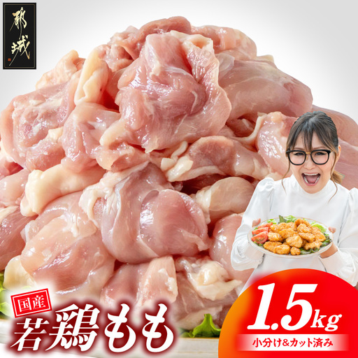 国産若鶏もも肉1.5kgセット 小分けパック!カット済み!〔LF-33-006-1500g〕_(都城市)