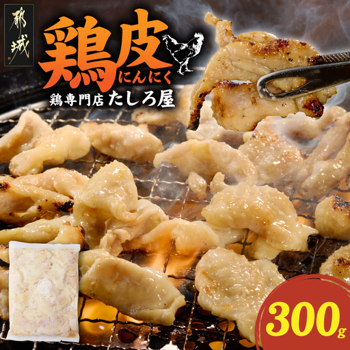 [たしろ屋]鶏皮にんにく300g×1P〔LB-99-005-300g〕_(都城市)