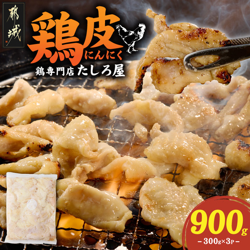 [たしろ屋]鶏皮にんにく300g×3P〔AA-99-005-900g〕_(都城市)