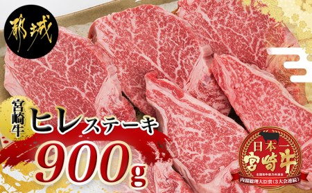 宮崎牛ヒレステーキ150g×6枚_AI-8902_(都城市) 牛肉 ヒレステーキ肉 宮崎牛 都城産 高級部位 上品な味 やわらかい