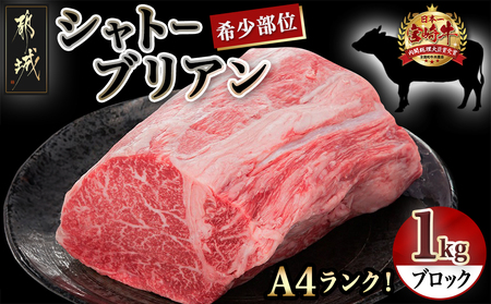 都城産宮崎牛シャトーブリアンブロック1kg - 宮崎牛肉 希少部位 シャトーブリアン(1キロ) 塊肉/ブロック肉 カットしてステーキ/焼肉などに お誕生日 贈り物 ギフト 贈答用 AI-8901