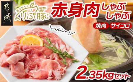 「くりぷ豚」赤身肉ヘルシーしゃぶ2.35kgセット_(都城市) 豚肉 豚うで/豚ももしゃぶしゃぶ用スライス 豚モモ焼肉 サイコロ 豚しゃぶしゃぶ用肉 鍋 薄切り 切り落とし ポーク 上原ファーム_MJ-G201