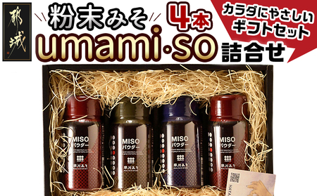 粉末みそ umami・so 詰合せ_AA-F202 _(都城市) 発酵食品 粉末味噌 柚子/ゆず 胡麻/ごま スパイス ふりかけにも 調味料 隠し味 醤油 フレーバー 無添加 大豆 麦 料理 贈答 伝統 パウダー