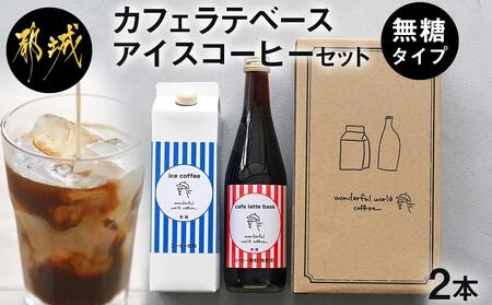 カフェラテベース(4倍希釈)500ml×1本+アイスコーヒー(無糖)1000ml×1本セット_13-C503_(都城市) カフェラテベース アイスコーヒーリキッド 2本セット ホットでもアイス お手軽 カフェラテ アレンジ ダークロースト