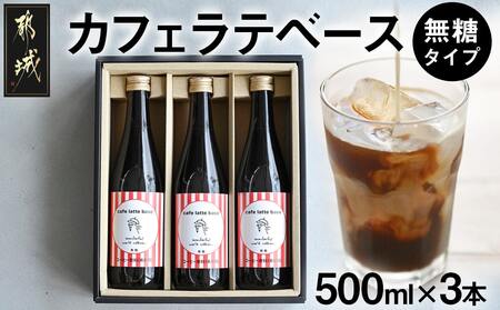 カフェラテベース(4倍希釈・無糖)500ml×3本_AC-C504 _(都城市) ノンシュガー お店の味 coffee ブラック 濃縮コーヒー 焙煎 コーヒー豆屋 ホットコーヒーでもアイスコーヒーでも WONDERFUL WORLD 珈琲