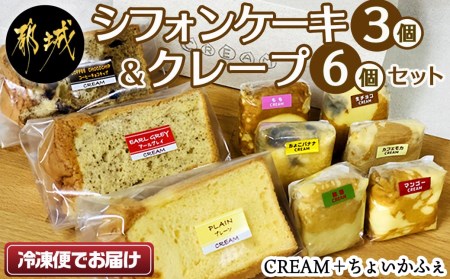 シフォンケーキ3個&クレープ6個セット_AA-E801_(都城市) お菓子 おやつ 自然素材 デザート 手土産 ギフト プレーン アールグレイ コーヒーチョコ チョコバナナ 生チョコ マンゴー もも カフェモカ 抹茶